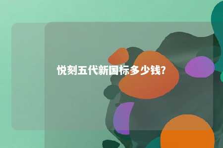 悦刻五代新国标多少钱？ 